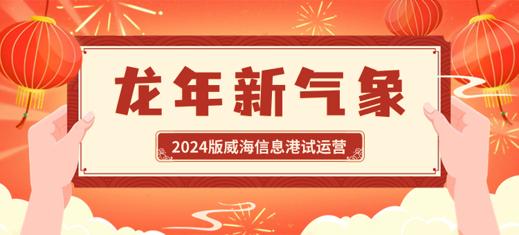 2024版威海信息港上线试运营