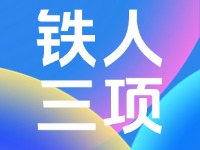 2024年中国·威海超级铁人三项系列赛竞赛规程