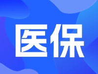 2024年居民医保最新缴费标准公布