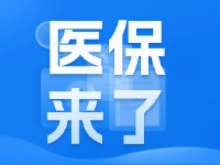 2025年度威海市城乡居民基本医疗保险9月1日开始缴费！