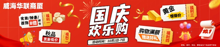 10月1日-7日，威海华联商厦国庆欢乐购