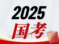 国考今天起开始报，请查收2025国考全流程报考指南