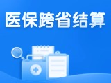 威海新增5种门诊慢特病医保跨省直接结算