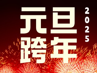 元旦跨年“仪式感”来了！火炬八街给你一个狂欢夜