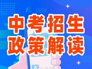 2025年威海市中心城区中考招生政策解读