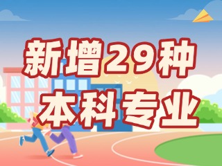 新增29种本科专业，今年高考就可以报名→
