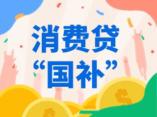 消费贷“国补”，来了！（附指南）