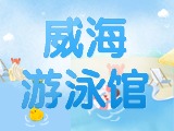 6月15日-30日，威海游泳馆特惠福利！金榜题名日 游泳正当时！