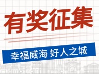 8月-12月，有奖征集！“幸福威海 好人之城”短视频征集活动邀您参与