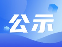 关于丁维民先生的任职公示