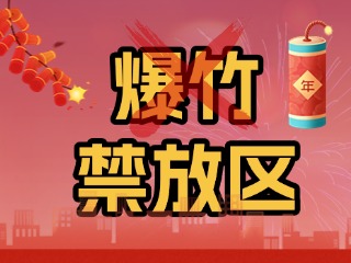 2025年威海市烟花爆竹禁放区和非禁放区看这里→